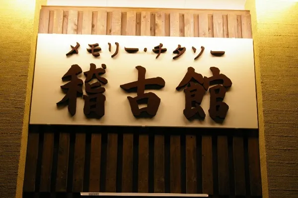 メモリー・チタソー稽古館