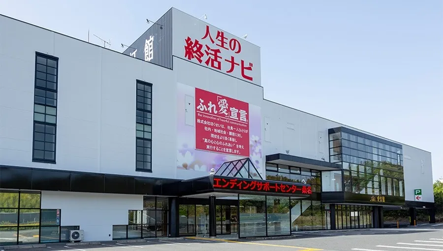 エンディングホール愛灯館