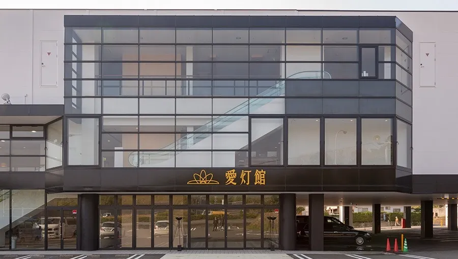 エンディングホール愛灯館